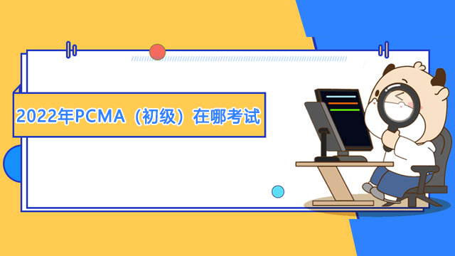 2023年管理會(huì)計(jì)師（初級(jí)）在哪里考試？